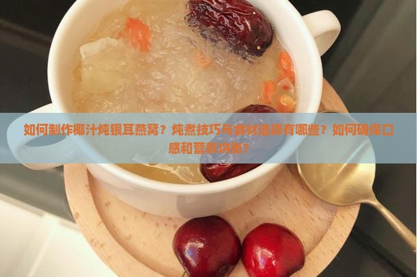 椰汁炖银耳燕窝怎么做
