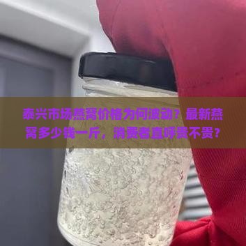 泰兴市场燕窝价格多少钱