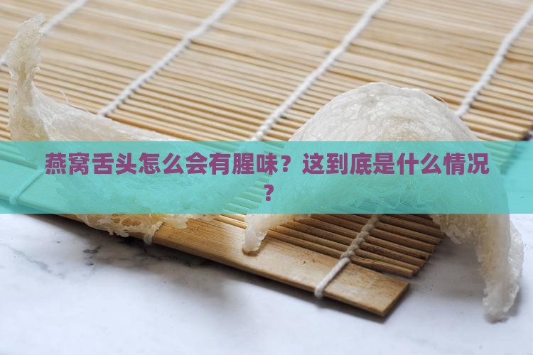 燕窝舌头有腥味怎么回事