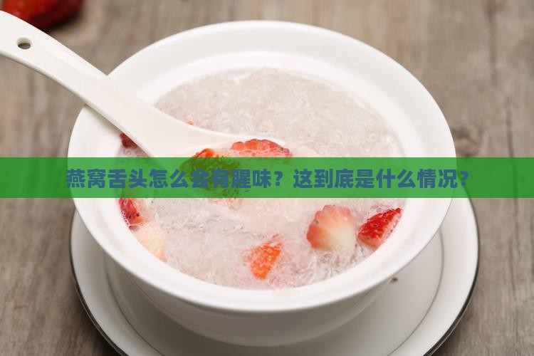 燕窝舌头有腥味怎么回事