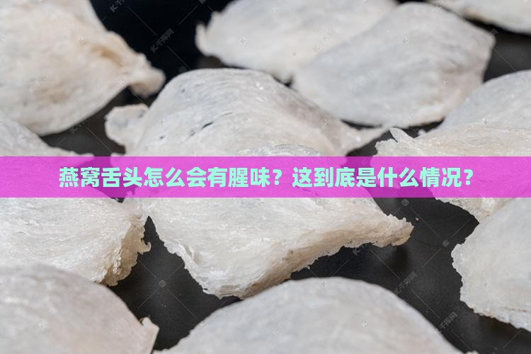 燕窝舌头有腥味怎么回事