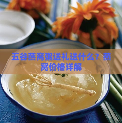 五谷燕窝粥送礼送什么