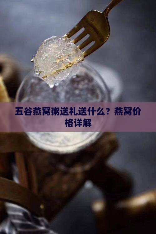 五谷燕窝粥送礼送什么