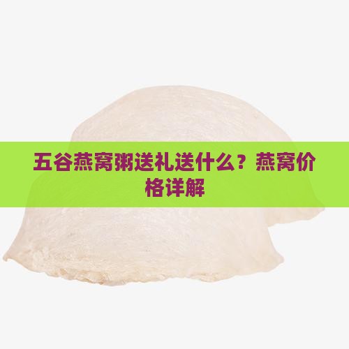 五谷燕窝粥送礼送什么