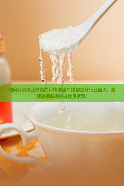 纯正燕窝订购渠道是哪个