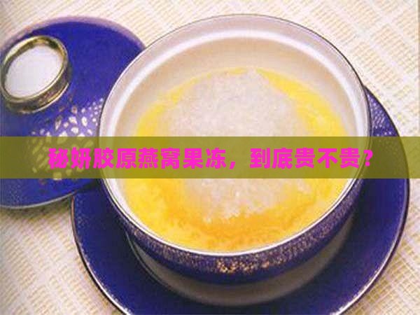 秘妍胶原燕窝果冻多少钱