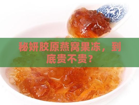 秘妍胶原燕窝果冻多少钱