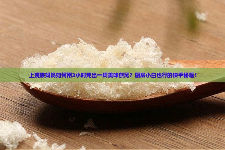 如何一次性炖一周燕窝