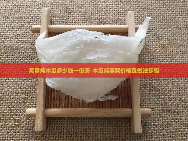 燕窝炖木瓜多少钱一份呀