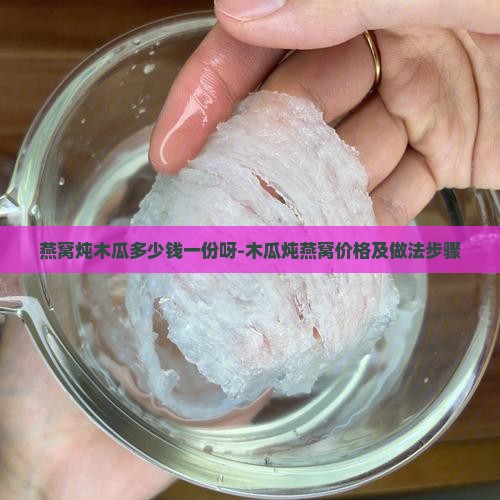 燕窝炖木瓜多少钱一份呀