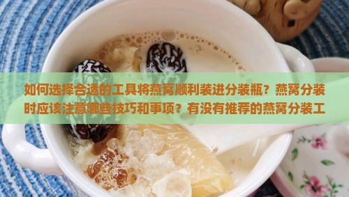 用什么把燕窝装进分装瓶