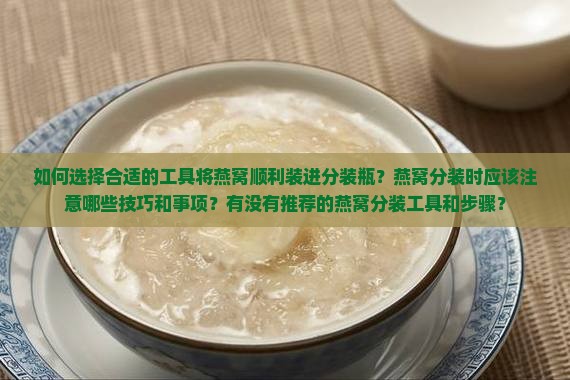 用什么把燕窝装进分装瓶