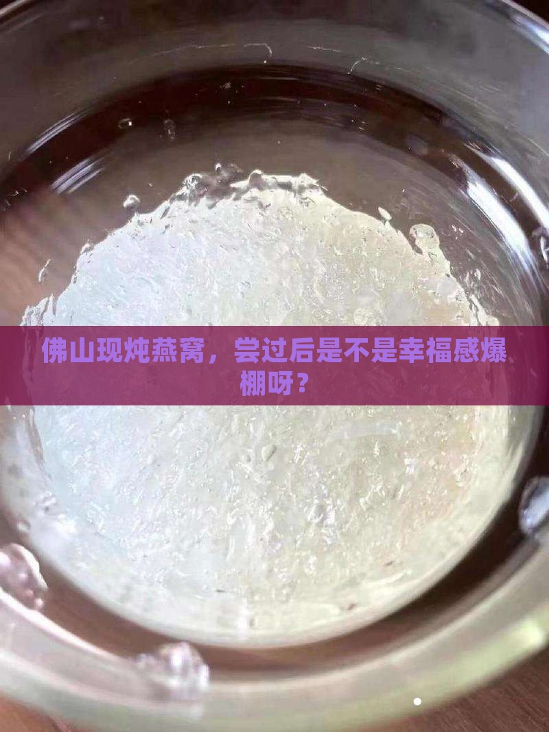 佛山代鲜炖燕窝怎么样啊
