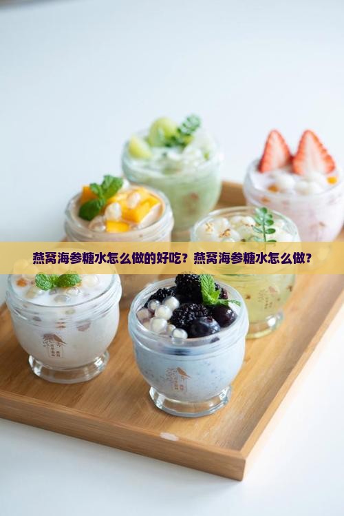 燕窝海参糖水怎么做的 燕窝海参糖水怎么做的
