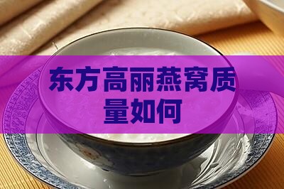 东方高丽的燕窝怎么样