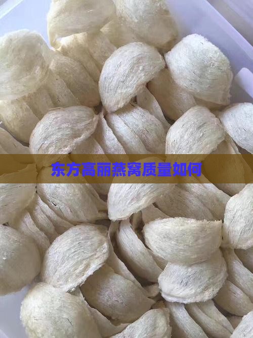 东方高丽的燕窝怎么样