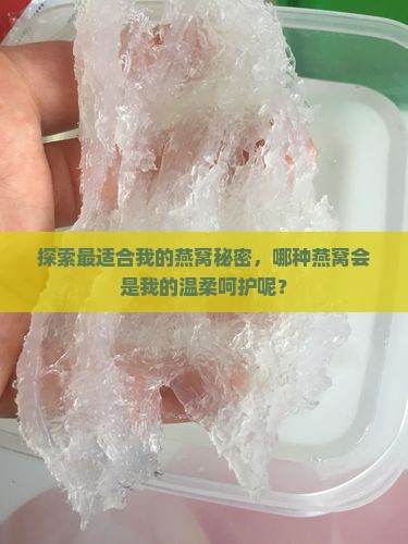 怎么选择燕窝适合自己