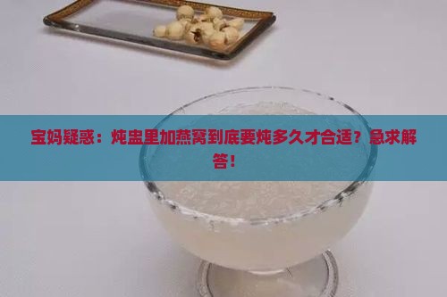 炖盅隔燕窝要炖多久合适 炖盅隔燕窝要炖多久合适