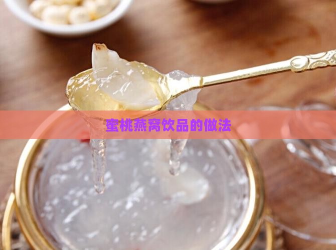蜜桃燕窝饮品怎么做的