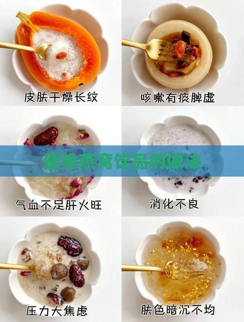 蜜桃燕窝饮品怎么做的