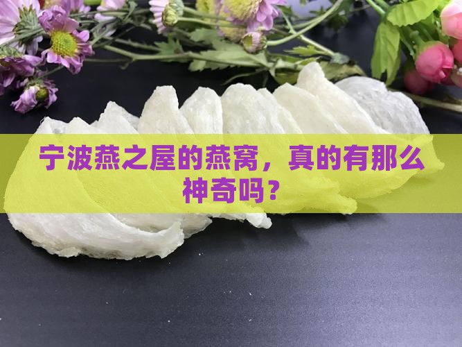 宁波燕之屋燕窝怎么样