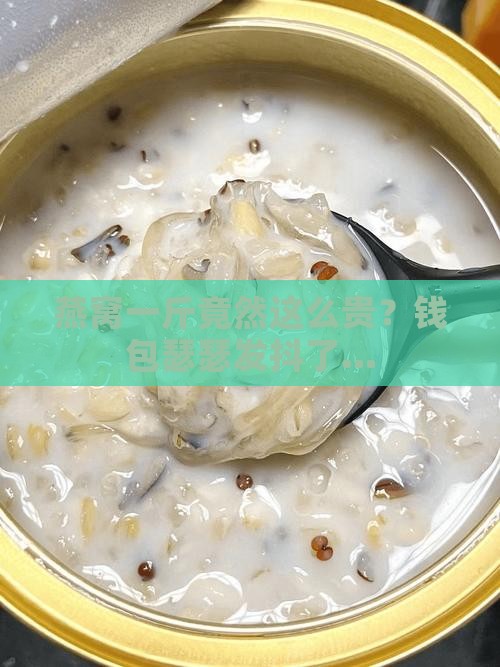 燕窝的价钱是多少一斤