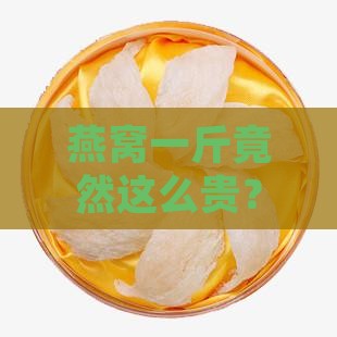 燕窝的价钱是多少一斤