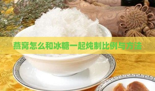 燕窝怎么和冰糖一样啊
