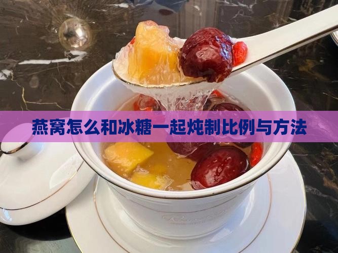 燕窝怎么和冰糖一样啊