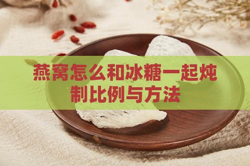燕窝怎么和冰糖一样啊