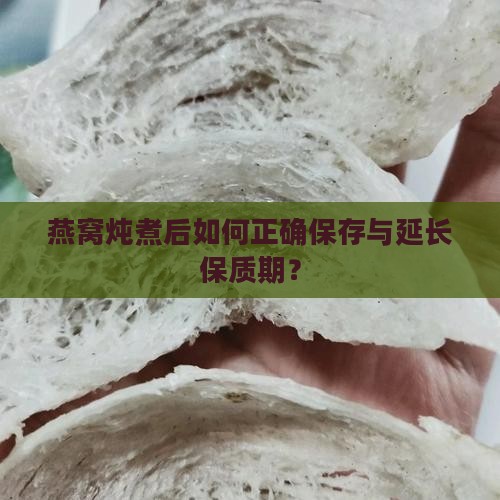 燕窝煮出来怎么储存好呢