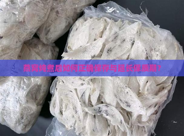 燕窝煮出来怎么储存好呢