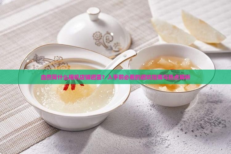 血燕窝什么相机店铺避雷