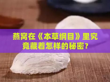 燕窝本草纲目叫什么意思