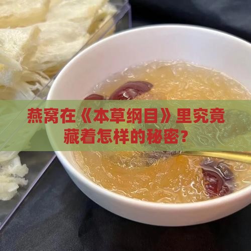 燕窝本草纲目叫什么意思