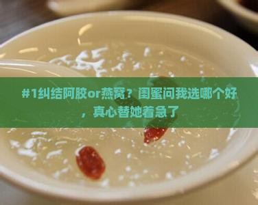 阿胶与燕窝推荐哪个好