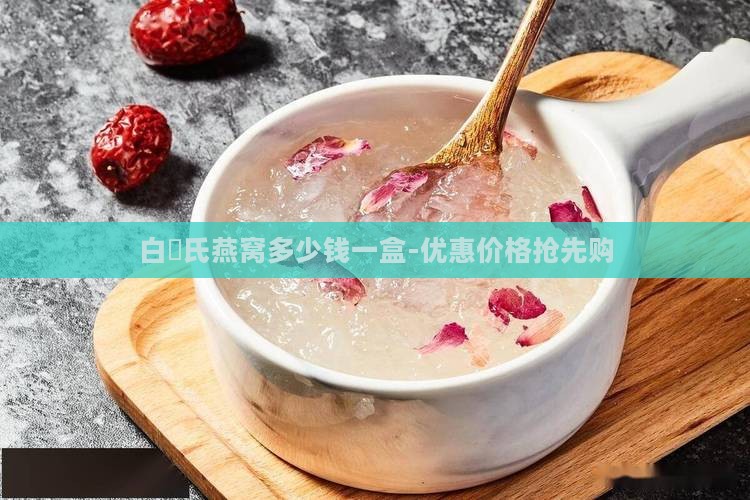 白蘭氏燕窝多少钱一盒