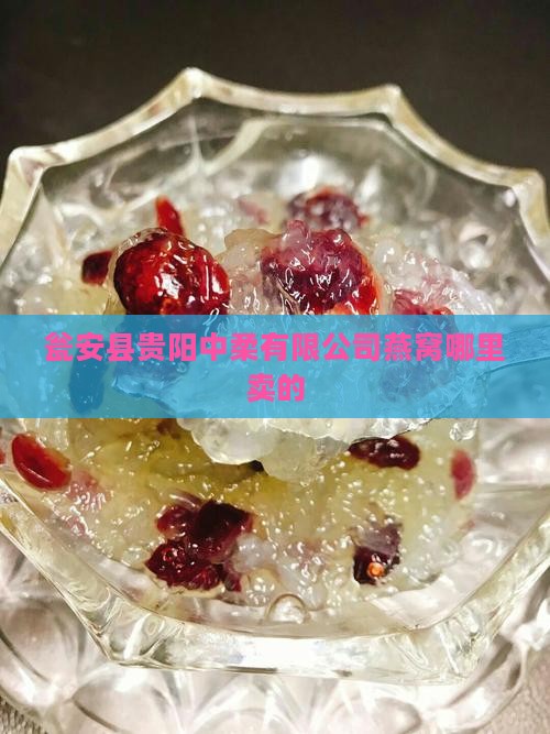 瓮安县燕窝店在哪里卖的