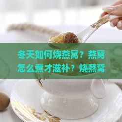 冬天如何烧燕窝窍门呢