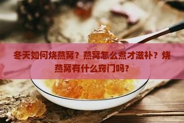 冬天如何烧燕窝窍门呢