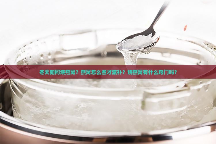 冬天如何烧燕窝窍门呢