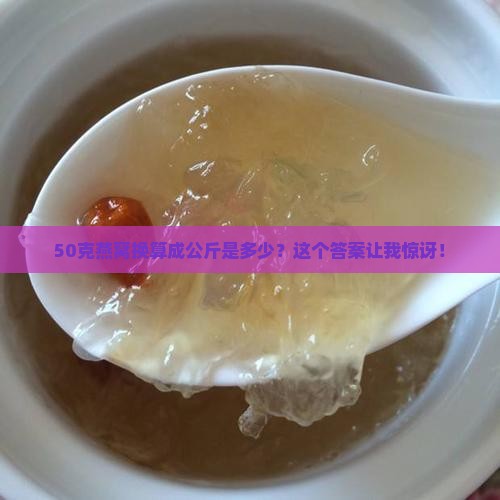 燕窝50克等于多少公斤
