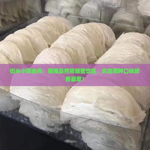 燕窝蜂蜜饮品摆摊卖什么