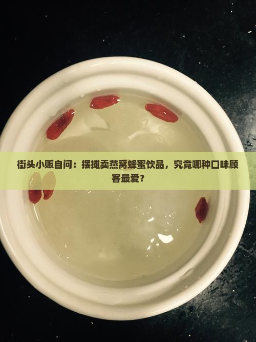 燕窝蜂蜜饮品摆摊卖什么