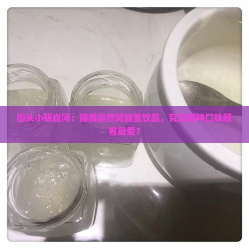 燕窝蜂蜜饮品摆摊卖什么