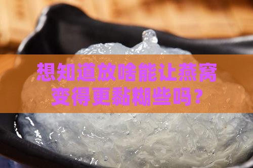 放什么显得燕窝粘稠些