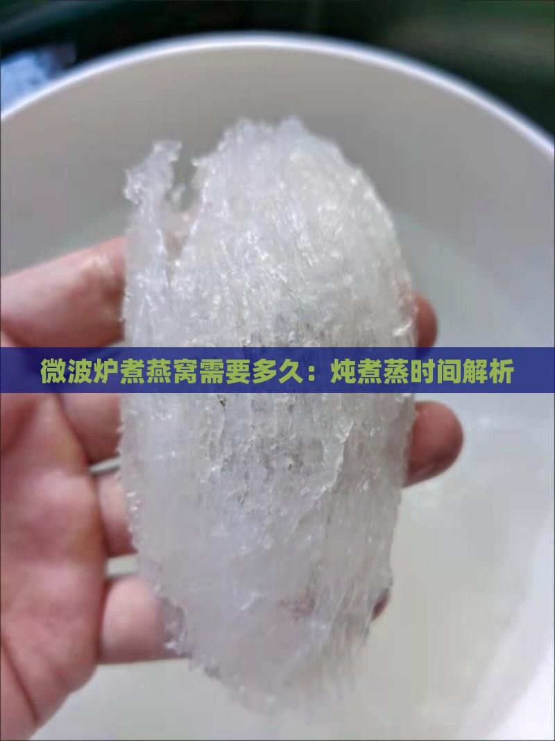 微波炉煮燕窝需要多久