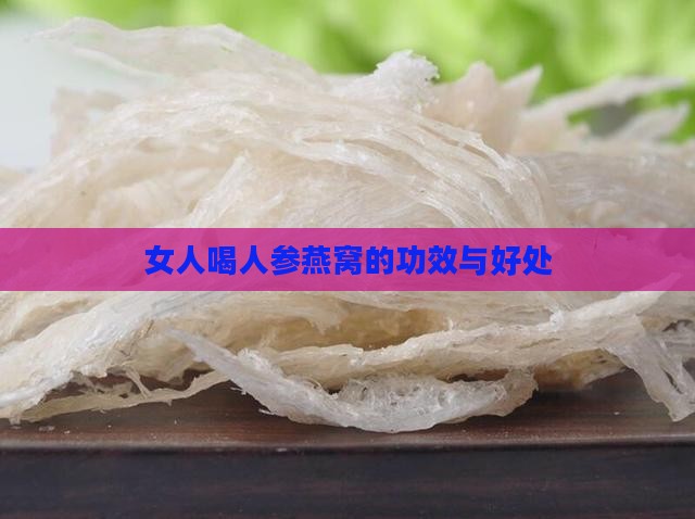 女人喝人参燕窝有什么用
