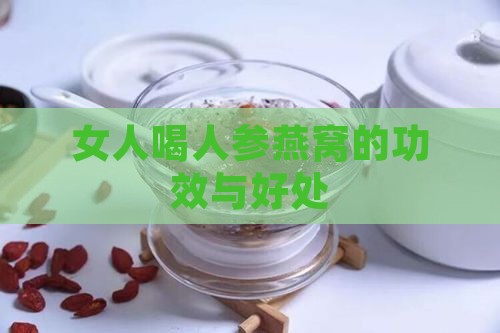 女人喝人参燕窝有什么用