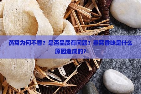 燕窝它不香吗怎么回事呀